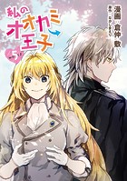 私のオオカミ王子 wolf5