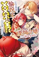 完全無敵の愉悦王は××不全！？ この病、薬師令嬢にしか治せません！【特典SS付き】