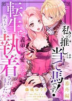 私の推しは当て馬です! 転生して義弟を可愛がったらめちゃくちゃ執着されました(単話)