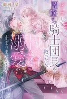 婚約破棄した没落令嬢ですが拾った氷の騎士が甘く囁いてきます 婚約破棄した没落令嬢ですが拾った氷の騎士が甘く囁いてきます【特典SS