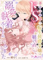 スパダリ課長は前世で私を殺した元婚約者でした！？ 〜冤罪系悪役令嬢