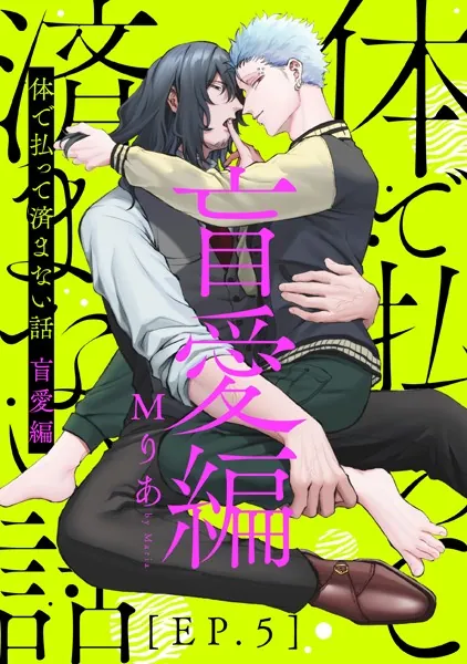 体で払って済まない話 盲愛編5