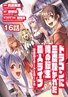 ドラゴンに三度轢かれた俺の転生職人ライフ〜慰謝料（スキル）でチート＆ハーレム〜 第16話