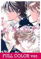 【フルカラー】君に降る言の葉は（単話）