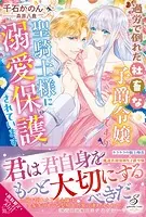 契約結婚のはずが侯爵様との閨が官能的すぎて困ります【特典SS付き