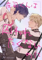 庄司くんは囚われたくないのに（単話）