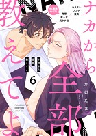 ナカから全部教えてよ（単話）