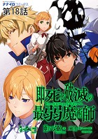 即死と破滅の最弱魔術師18話