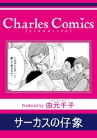 サーカスの仔象（単話）