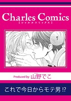 これで今日からモテ男！？（単話）