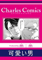 可愛い男（単話）