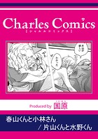 春山くんと小林さん 片山くんと水野くん（単話）