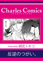 反逆のつがい。（単話）