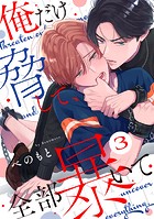 俺だけ脅して、全部暴いて3