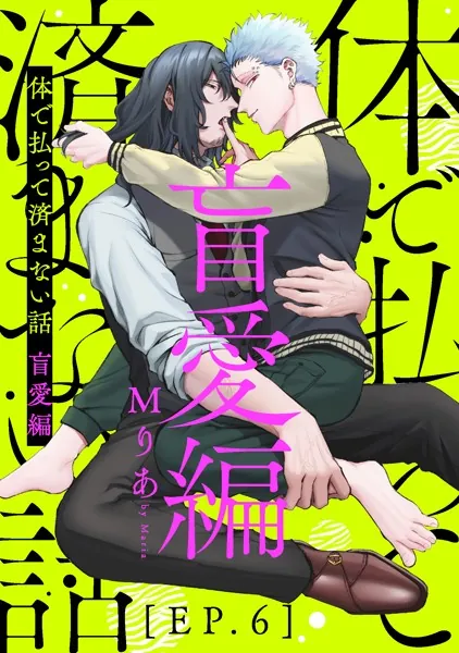 体で払って済まない話 盲愛編6