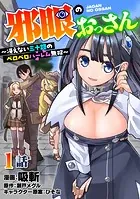 邪眼のおっさん〜冴えない三十路のペロペロハーレム無双〜（単話）