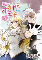 私のオオカミ王子 wolf7
