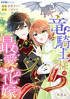 竜騎士様の最愛花嫁（単話）