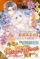 転生陰キャ令嬢とヤンデレ大公 引きこもりなので束縛執着溺愛ルートは大歓迎です【特典SS付き】