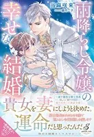 雨降らし令嬢の幸せな結婚【特典SS付き】
