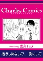 抱きしめないで、側にいて（単話）