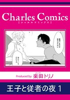 王子と従者の夜1