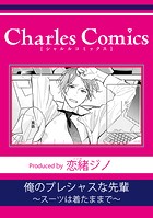俺のプレシャスな先輩〜スーツは着たままで〜（単話）