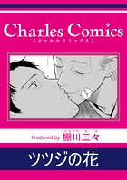 ツツジの花（単話）