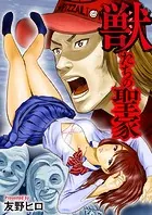 獣たちの聖家（単話）