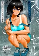 スーパーセル〜友野ヒロ傑作初期短編集〜