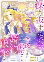 繰り返す夜会で、今夜もまた貴方から婚約破棄を（単話）