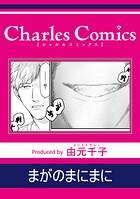 まがのまにまに（単話）