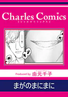 まがのまにまに（単話）