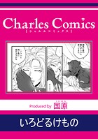 いろどるけもの（単話）