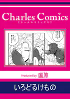 いろどるけもの（単話）