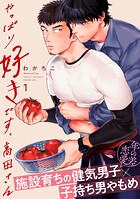 やっぱり好きです、高田さん（単話）