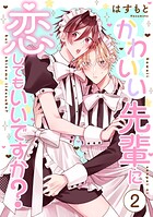 かわいい先輩に恋してもいいですか？（単話）