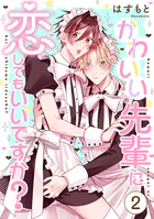 かわいい先輩に恋してもいいですか？（単話）