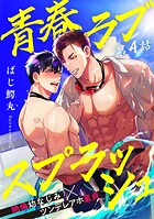 青春ラブスプラッシュ4