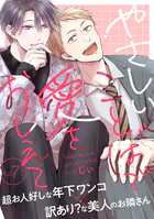 やさしいことばで愛をおしえて（単話）