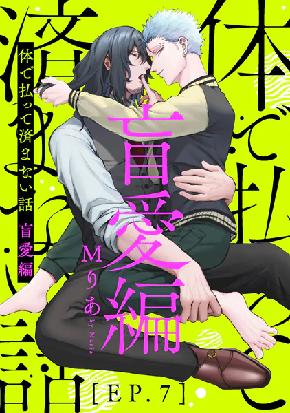 体で払って済まない話 盲愛編7