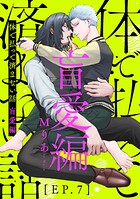 体で払って済まない話 盲愛編（単話）