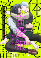 体で払って済まない話 盲愛編（単話）