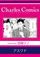 アスワド(単話)