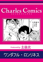 ワンダフル・ロンリネス(単話)