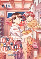 ドントスキップバスタイム！1