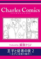 王子と従者の夜(単話)