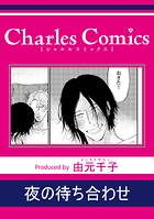 夜の待ち合わせ（単話）