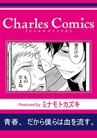 青春、だから僕らは血を流す。（単話）