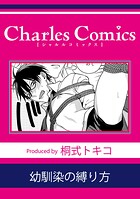 幼馴染の縛り方（単話）